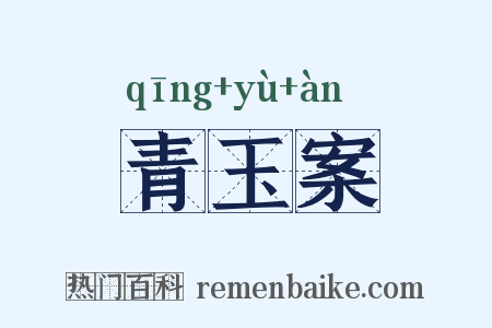 青玉案是什么意思的图片
